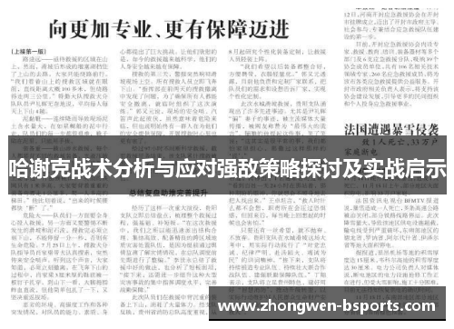 哈谢克战术分析与应对强敌策略探讨及实战启示