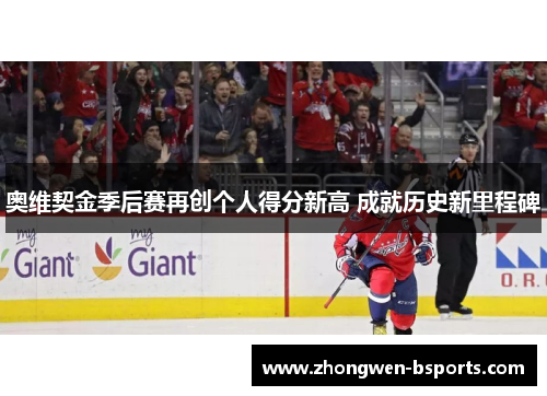 奥维契金季后赛再创个人得分新高 成就历史新里程碑
