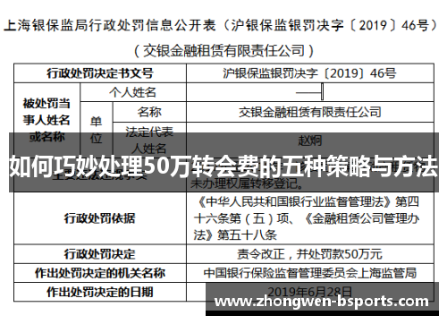 如何巧妙处理50万转会费的五种策略与方法
