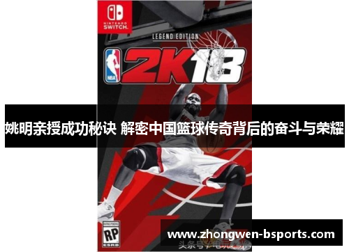 姚明亲授成功秘诀 解密中国篮球传奇背后的奋斗与荣耀