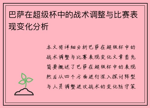 巴萨在超级杯中的战术调整与比赛表现变化分析