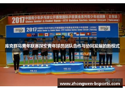 库克群岛青年联赛探索青年球员团队合作与协同发展的新模式 库克群岛青年联赛探索青年球员团队合作与协同发展的新模式