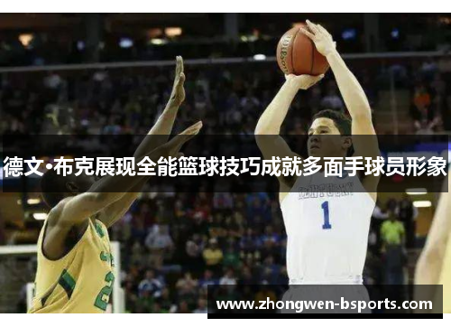 德文·布克展现全能篮球技巧成就多面手球员形象