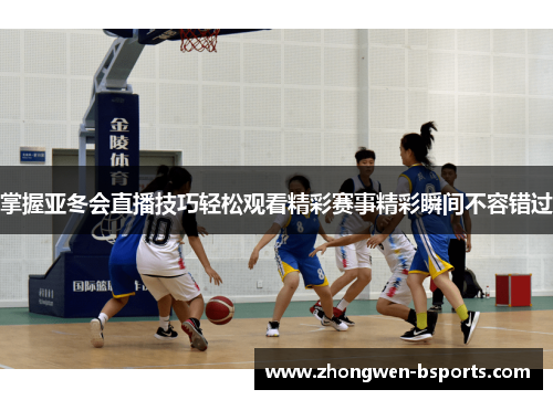 掌握亚冬会直播技巧轻松观看精彩赛事精彩瞬间不容错过 掌握亚冬会直播技巧轻松观看精彩赛事精彩瞬间不容错过