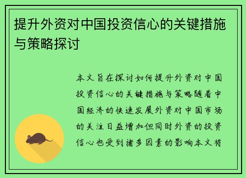提升外资对中国投资信心的关键措施与策略探讨 提升外资对中国投资信心的关键措施与策略探讨