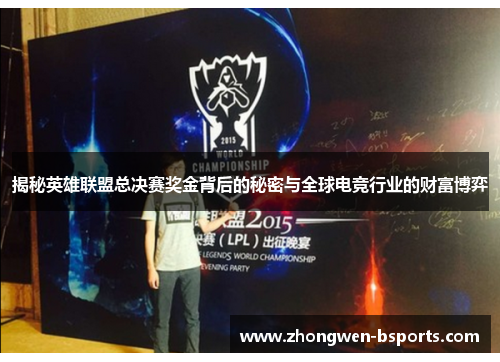 揭秘英雄联盟总决赛奖金背后的秘密与全球电竞行业的财富博弈