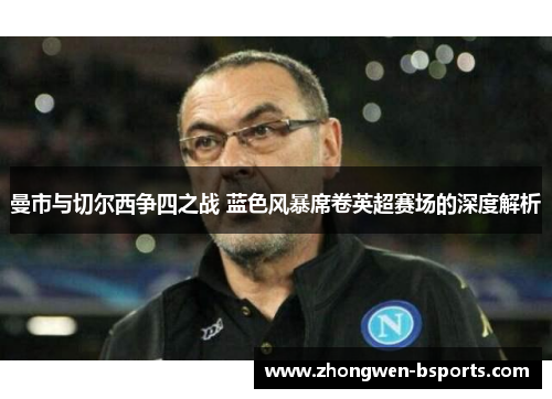 曼市与切尔西争四之战 蓝色风暴席卷英超赛场的深度解析