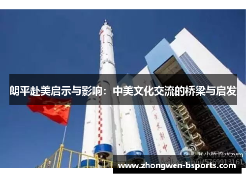 朗平赴美启示与影响：中美文化交流的桥梁与启发