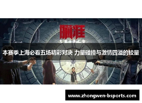 本赛季上海必看五场精彩对决 力量碰撞与激情四溢的较量