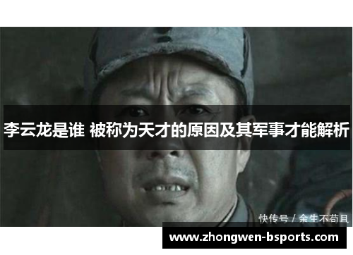 李云龙是谁 被称为天才的原因及其军事才能解析 李云龙是谁 被称为天才的原因及其军事才能解析