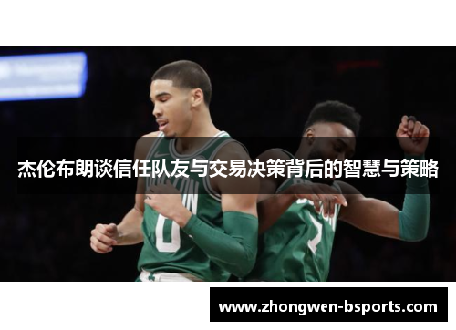 杰伦布朗谈信任队友与交易决策背后的智慧与策略