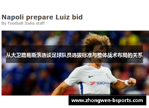 从大卫路易斯落选谈足球队员选拔标准与整体战术布局的关系 从大卫路易斯落选谈足球队员选拔标准与整体战术布局的关系