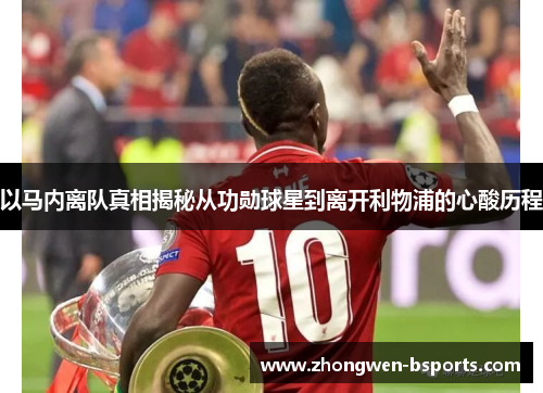 以马内离队真相揭秘从功勋球星到离开利物浦的心酸历程 以马内离队真相揭秘从功勋球星到离开利物浦的心酸历程