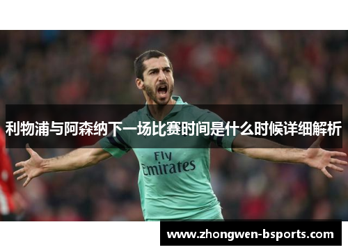 利物浦与阿森纳下一场比赛时间是什么时候详细解析