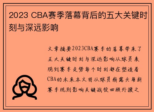 2023 CBA赛季落幕背后的五大关键时刻与深远影响 2023 CBA赛季落幕背后的五大关键时刻与深远影响