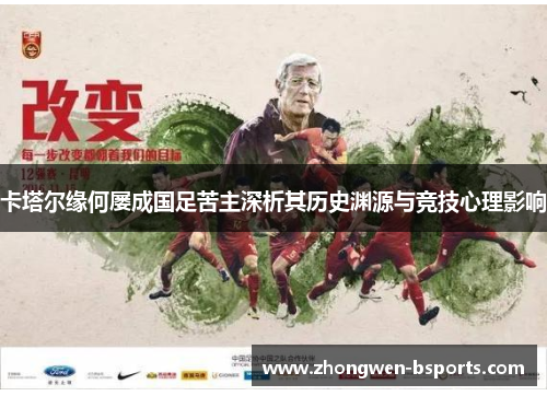 卡塔尔缘何屡成国足苦主深析其历史渊源与竞技心理影响