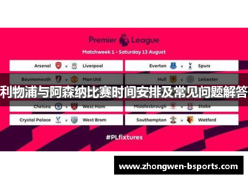 利物浦与阿森纳比赛时间安排及常见问题解答