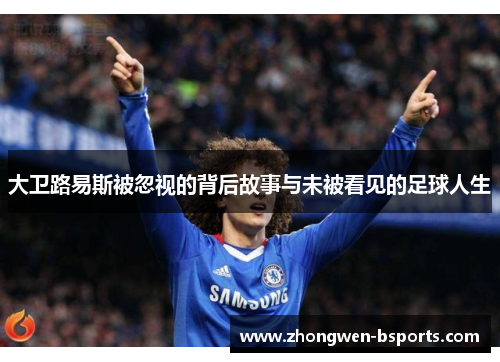 大卫路易斯被忽视的背后故事与未被看见的足球人生 大卫路易斯被忽视的背后故事与未被看见的足球人生