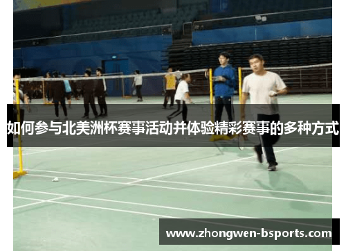 如何参与北美洲杯赛事活动并体验精彩赛事的多种方式