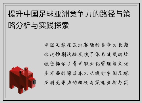 提升中国足球亚洲竞争力的路径与策略分析与实践探索 提升中国足球亚洲竞争力的路径与策略分析与实践探索