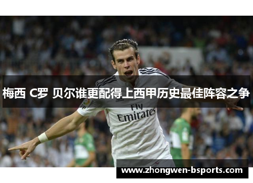 梅西 C罗 贝尔谁更配得上西甲历史最佳阵容之争