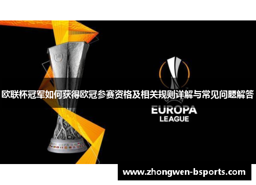 欧联杯冠军如何获得欧冠参赛资格及相关规则详解与常见问题解答 欧联杯冠军如何获得欧冠参赛资格及相关规则详解与常见问题解答