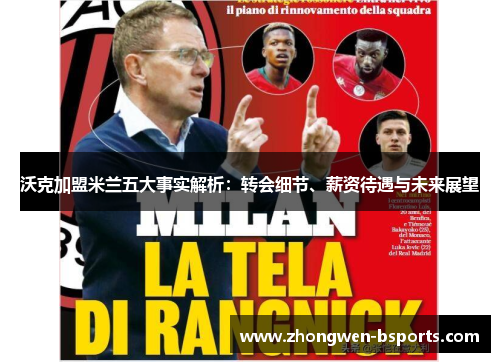 沃克加盟米兰五大事实解析:转会细节、薪资待遇与未来展望 沃克加盟米兰五大事实解析:转会细节、薪资待遇与未来展望