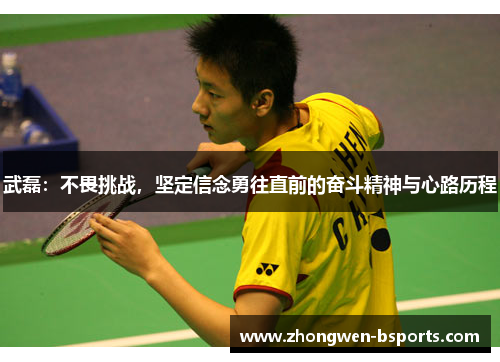 武磊:不畏挑战,坚定信念勇往直前的奋斗精神与心路历程 武磊:不畏挑战,坚定信念勇往直前的奋斗精神与心路历程