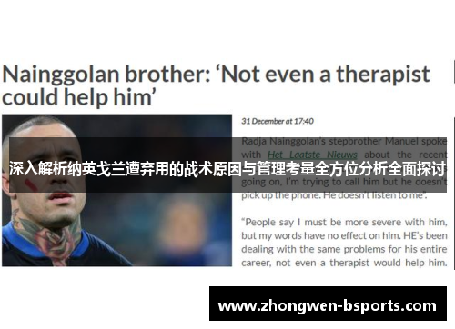 深入解析纳英戈兰遭弃用的战术原因与管理考量全方位分析全面探讨