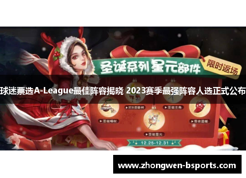 球迷票选A-League最佳阵容揭晓 2023赛季最强阵容人选正式公布
