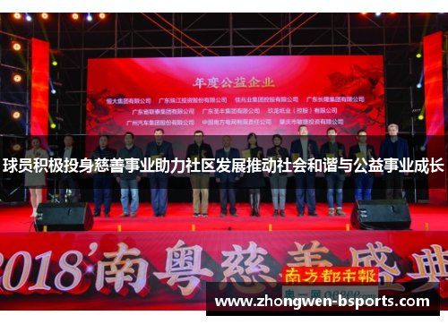球员积极投身慈善事业助力社区发展推动社会和谐与公益事业成长