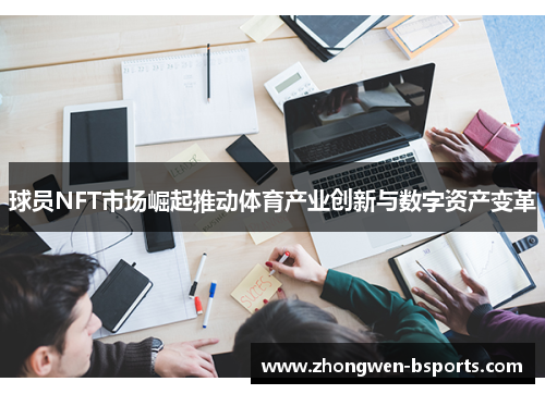 球员NFT市场崛起推动体育产业创新与数字资产变革