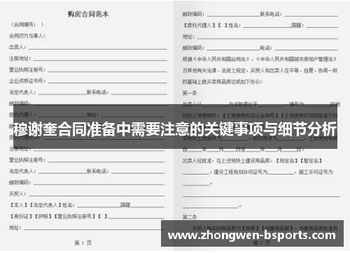 穆谢奎合同准备中需要注意的关键事项与细节分析