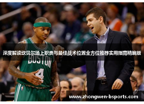 深度解读坎贝尔场上职责与最佳战术位置全方位推荐实用指南精编版