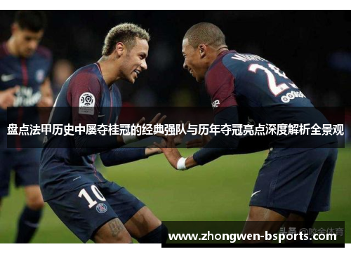 盘点法甲历史中屡夺桂冠的经典强队与历年夺冠亮点深度解析全景观