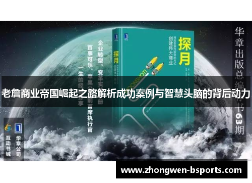 老詹商业帝国崛起之路解析成功案例与智慧头脑的背后动力