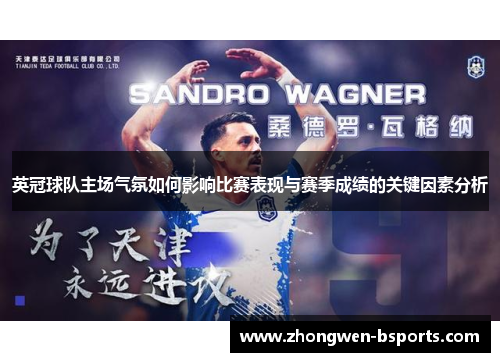 英冠球队主场气氛如何影响比赛表现与赛季成绩的关键因素分析