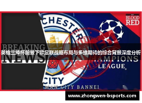 英格兰捧杯前景下欧足联战略布局与多维期待的综合背景深度分析