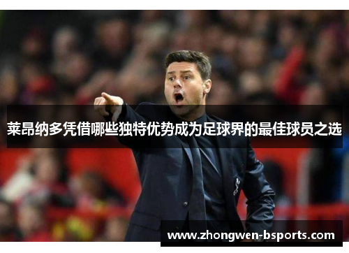 莱昂纳多凭借哪些独特优势成为足球界的最佳球员之选