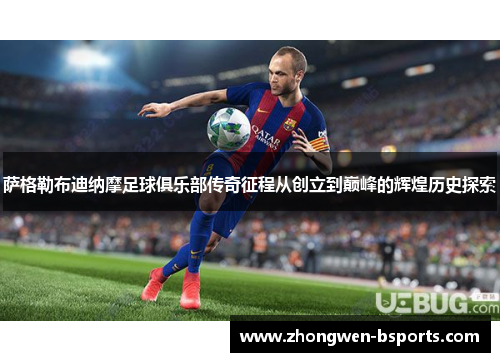 萨格勒布迪纳摩足球俱乐部传奇征程从创立到巅峰的辉煌历史探索