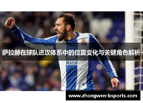 萨拉赫在球队进攻体系中的位置变化与关键角色解析