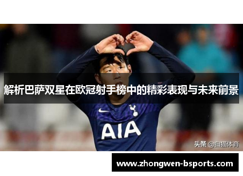 解析巴萨双星在欧冠射手榜中的精彩表现与未来前景