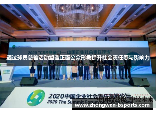 通过球员慈善活动塑造正面公众形象提升社会责任感与影响力