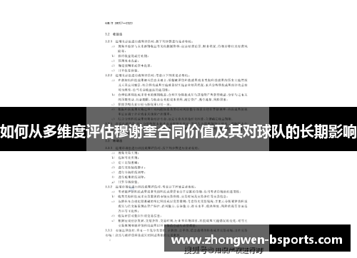 如何从多维度评估穆谢奎合同价值及其对球队的长期影响