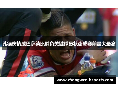 孔德伤情成巴萨德比胜负关键球员状态成赛前最大悬念