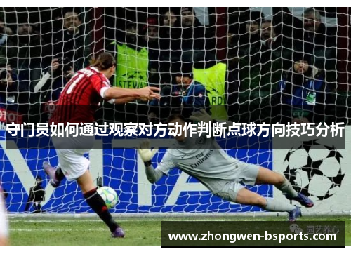 守门员如何通过观察对方动作判断点球方向技巧分析