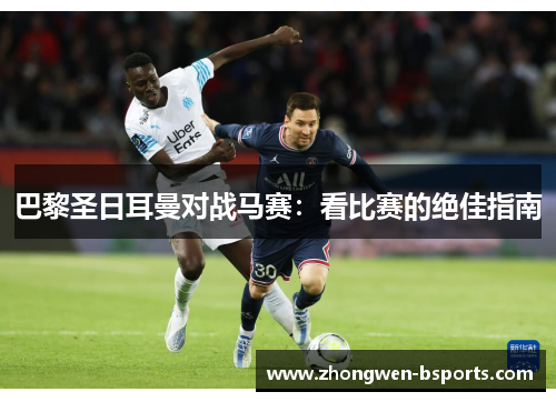 巴黎圣日耳曼对战马赛：看比赛的绝佳指南