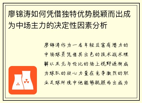 廖锦涛如何凭借独特优势脱颖而出成为中场主力的决定性因素分析