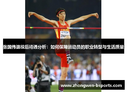 张国伟退役后待遇分析:如何保障运动员的职业转型与生活质量 张国伟退役后待遇分析:如何保障运动员的职业转型与生活质量