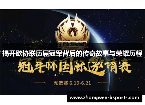 揭开欧协联历届冠军背后的传奇故事与荣耀历程 揭开欧协联历届冠军背后的传奇故事与荣耀历程